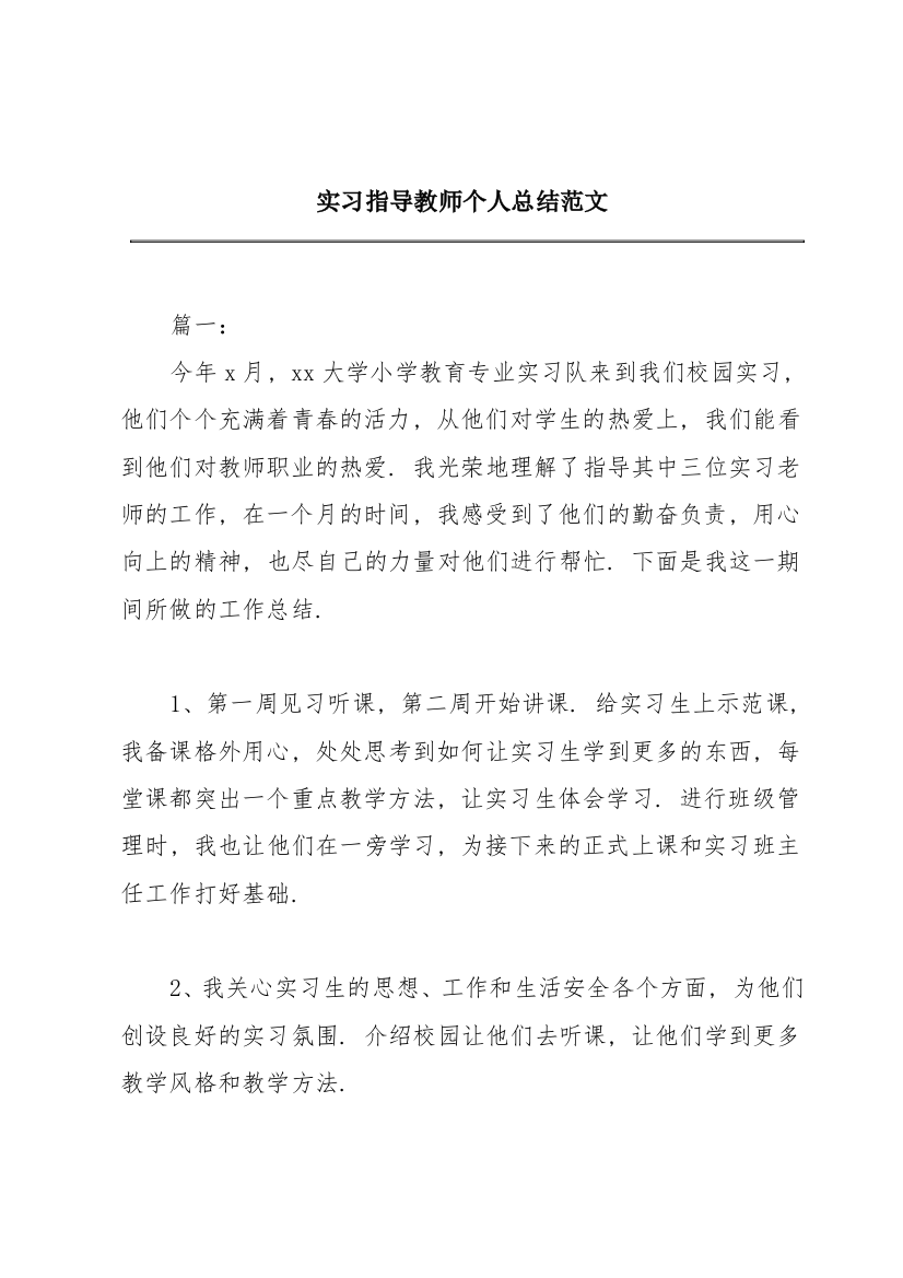 实习指导教师个人总结范文