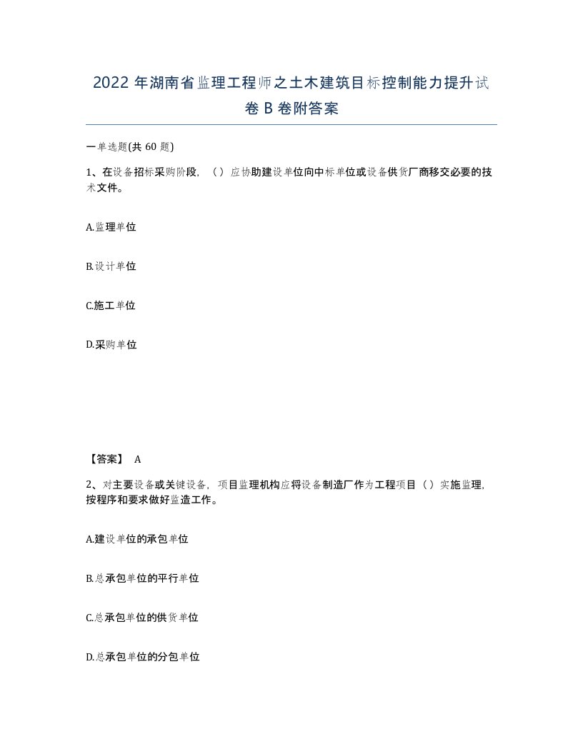 2022年湖南省监理工程师之土木建筑目标控制能力提升试卷B卷附答案