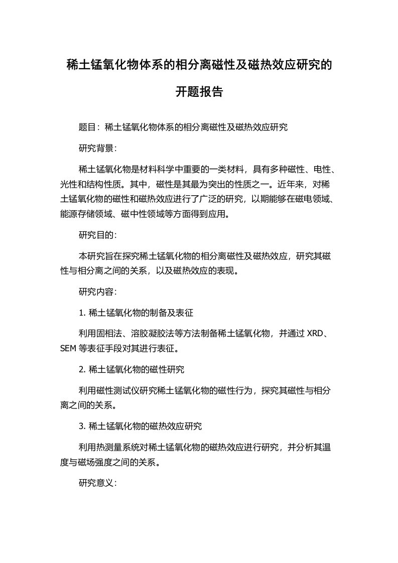 稀土锰氧化物体系的相分离磁性及磁热效应研究的开题报告