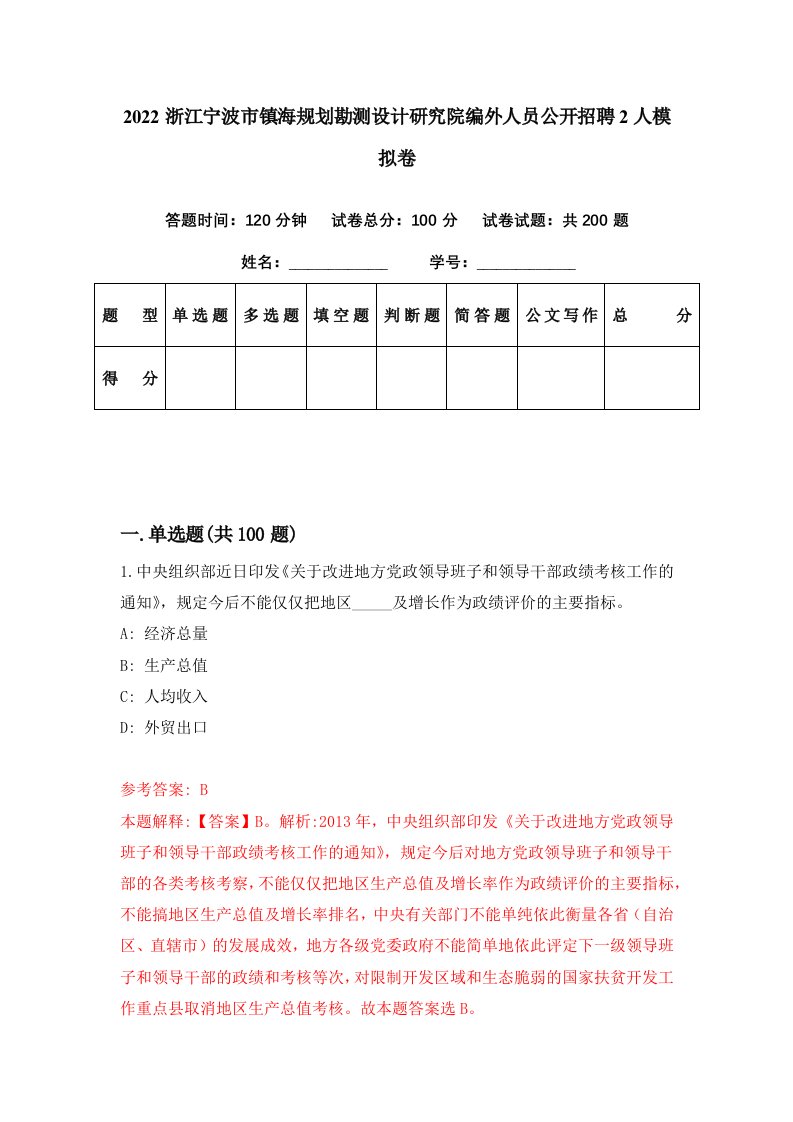 2022浙江宁波市镇海规划勘测设计研究院编外人员公开招聘2人模拟卷第72套