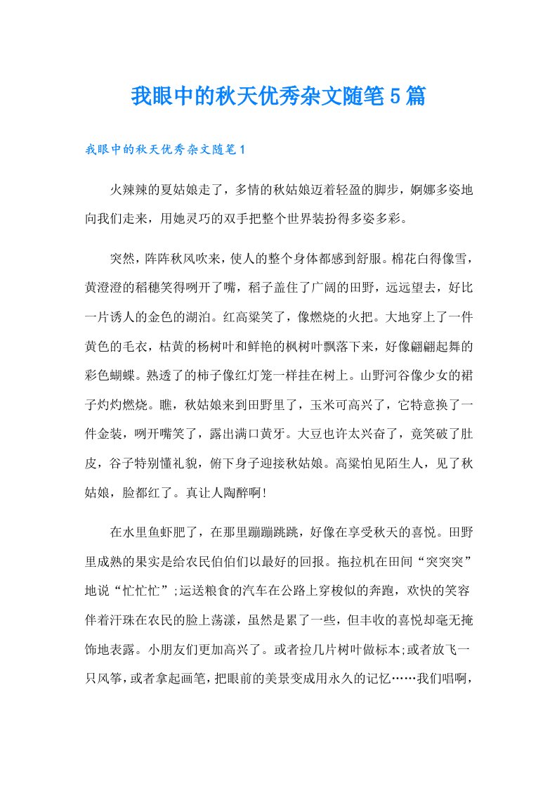 我眼中的秋天优秀杂文随笔5篇