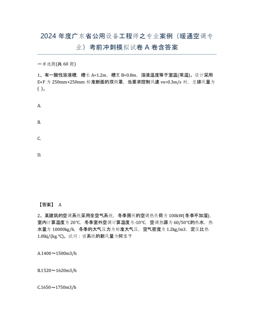 2024年度广东省公用设备工程师之专业案例暖通空调专业考前冲刺模拟试卷A卷含答案