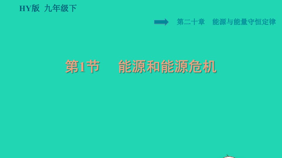 2022九年级物理下册第二十章能源与能量守恒定律20.1能源和能源危机习题课件新版粤教沪版1