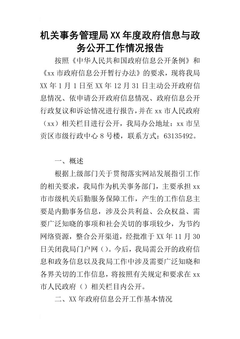 机关事务管理局某年度政府信息与政务公开工作情况报告