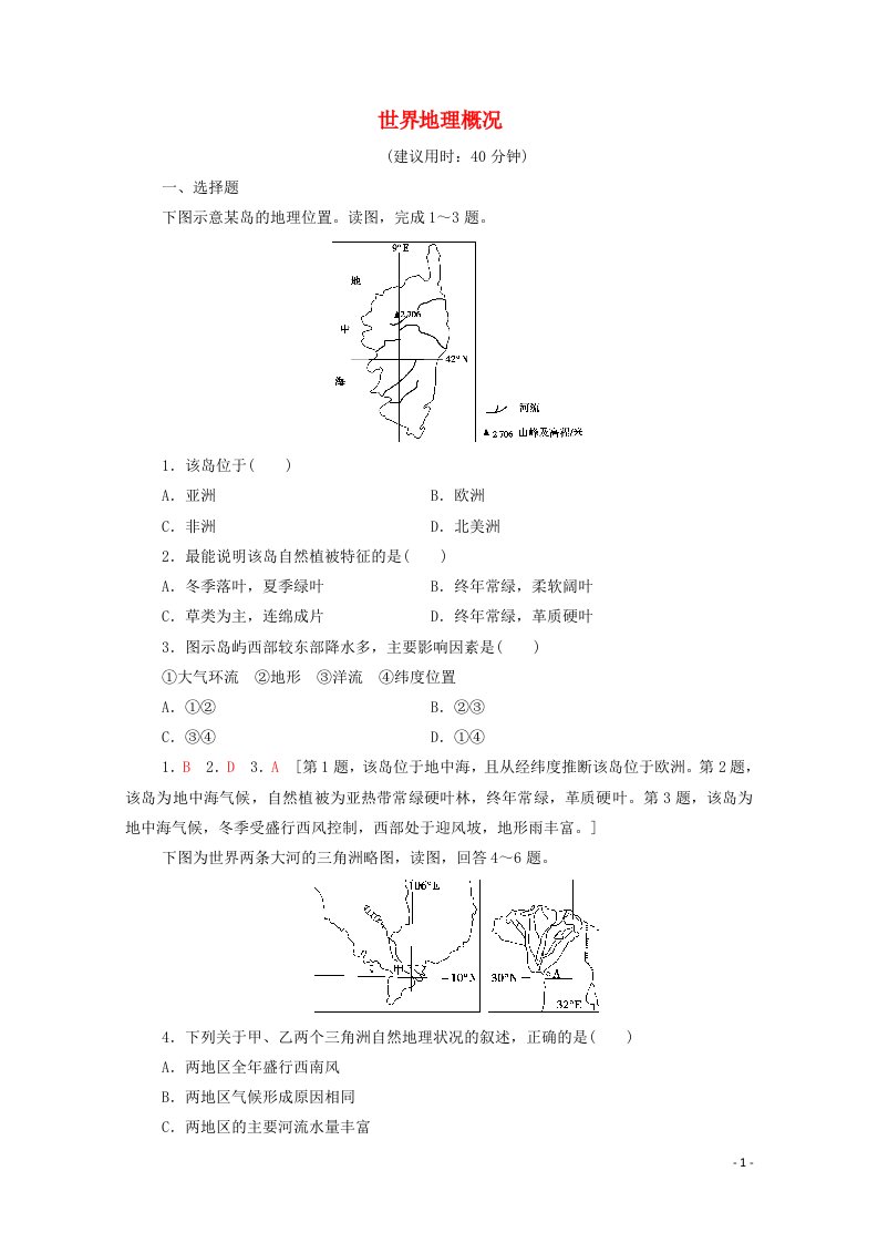 2022版高考地理一轮复习课后限时集训35世界地理概况含解析湘教版202105181105