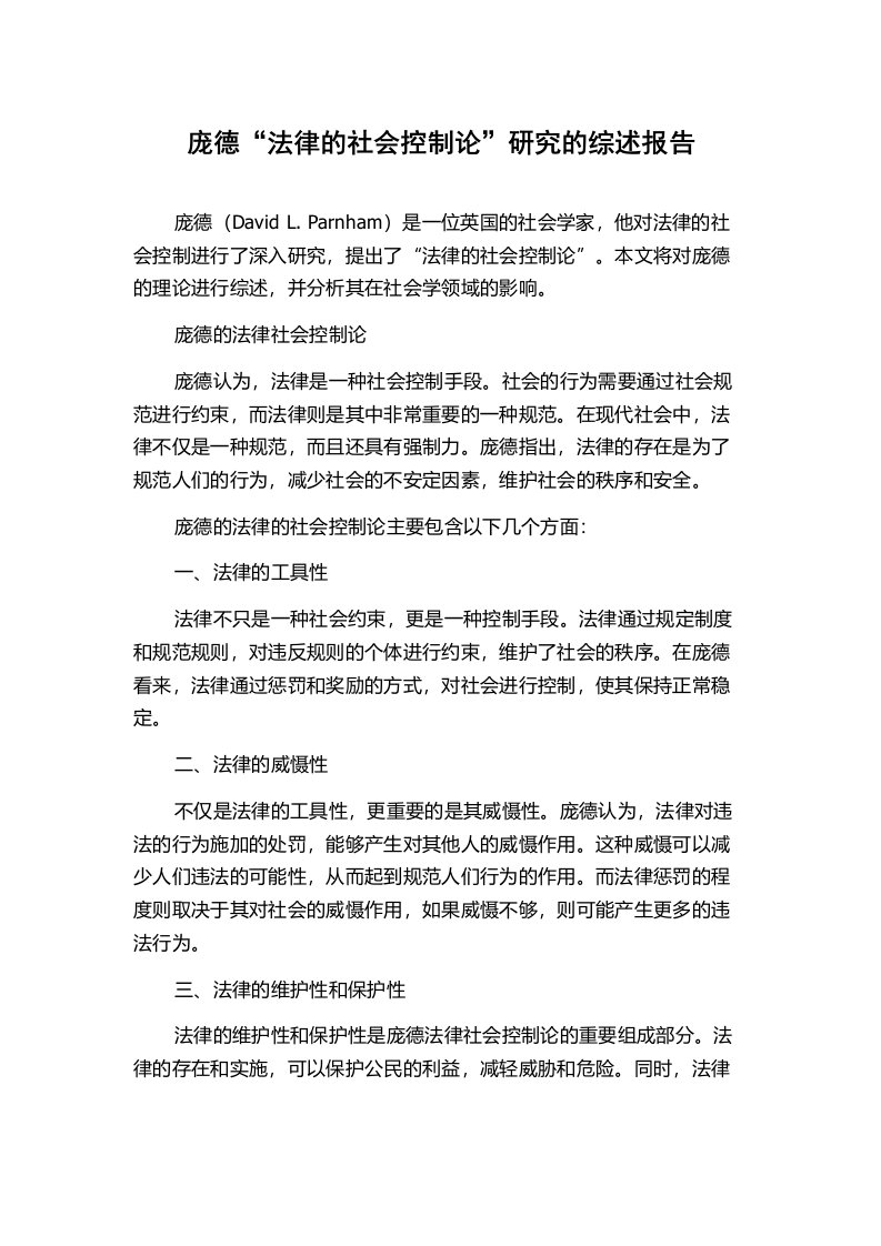 庞德“法律的社会控制论”研究的综述报告