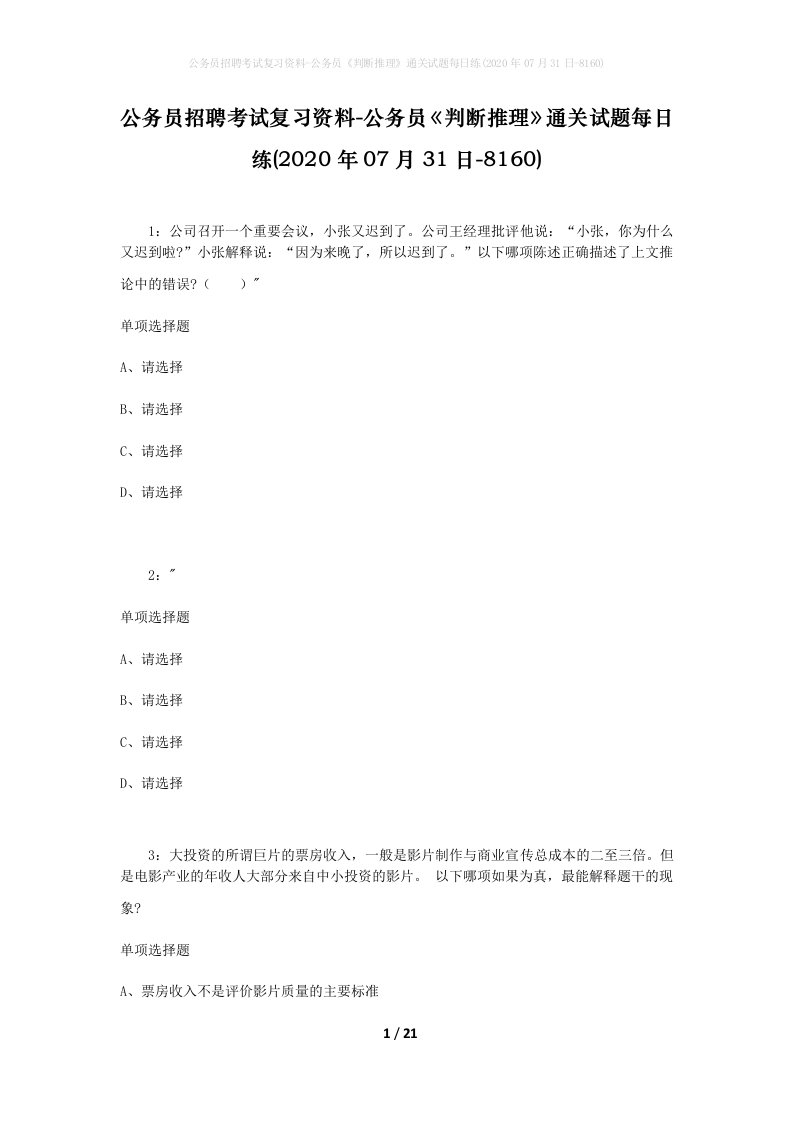 公务员招聘考试复习资料-公务员判断推理通关试题每日练2020年07月31日-8160