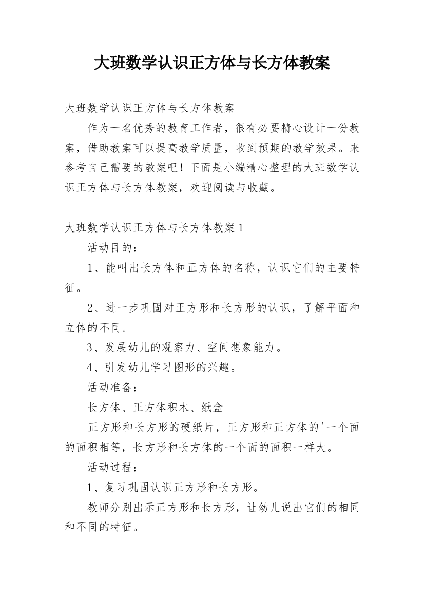 大班数学认识正方体与长方体教案