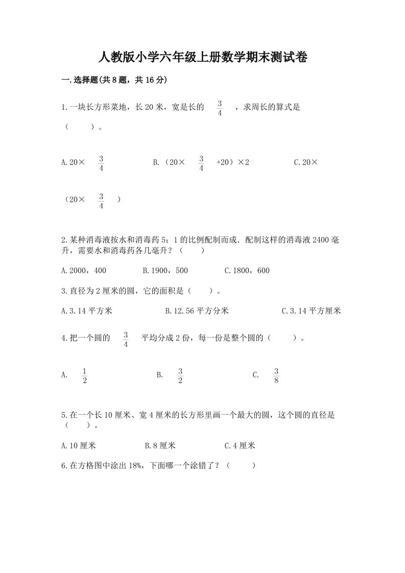 人教版小学六年级上册数学期末测试卷及参考答案（突破训练）