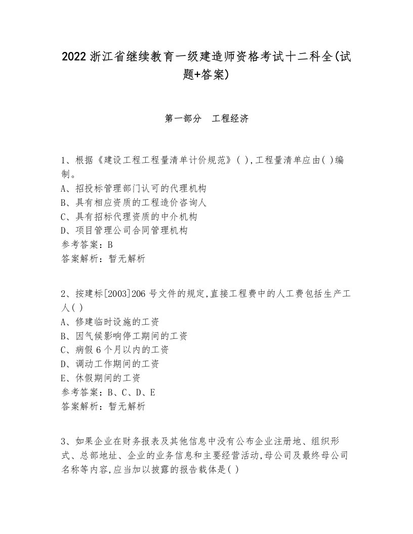 2022浙江省继续教育一级建造师资格考试十二科全(试题+答案)