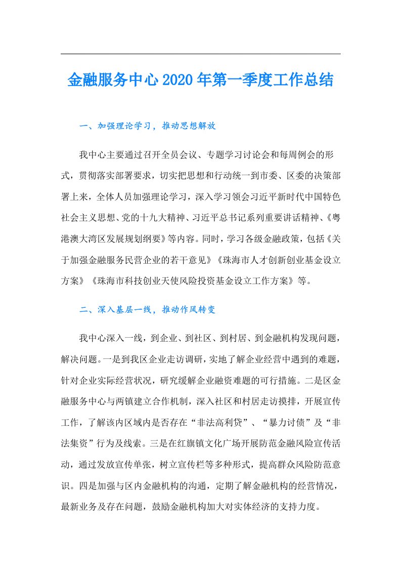 金融服务中心第一季度工作总结