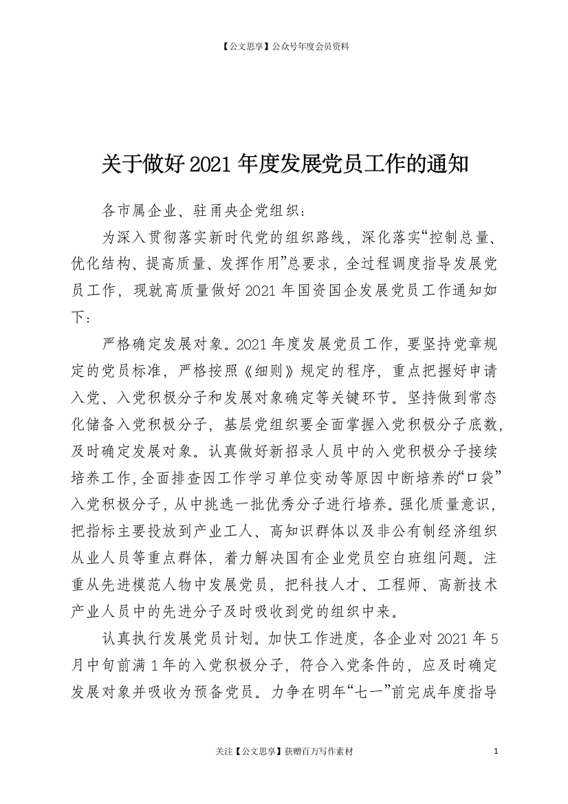 21793【关于做好2021年度发展党员工作的通知