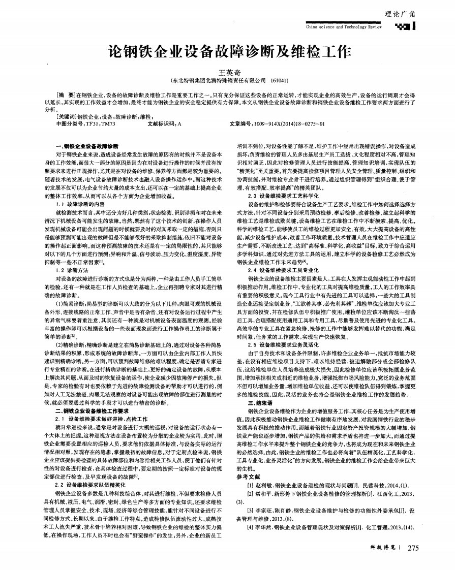 论钢铁企业设备故障诊断及维检工作