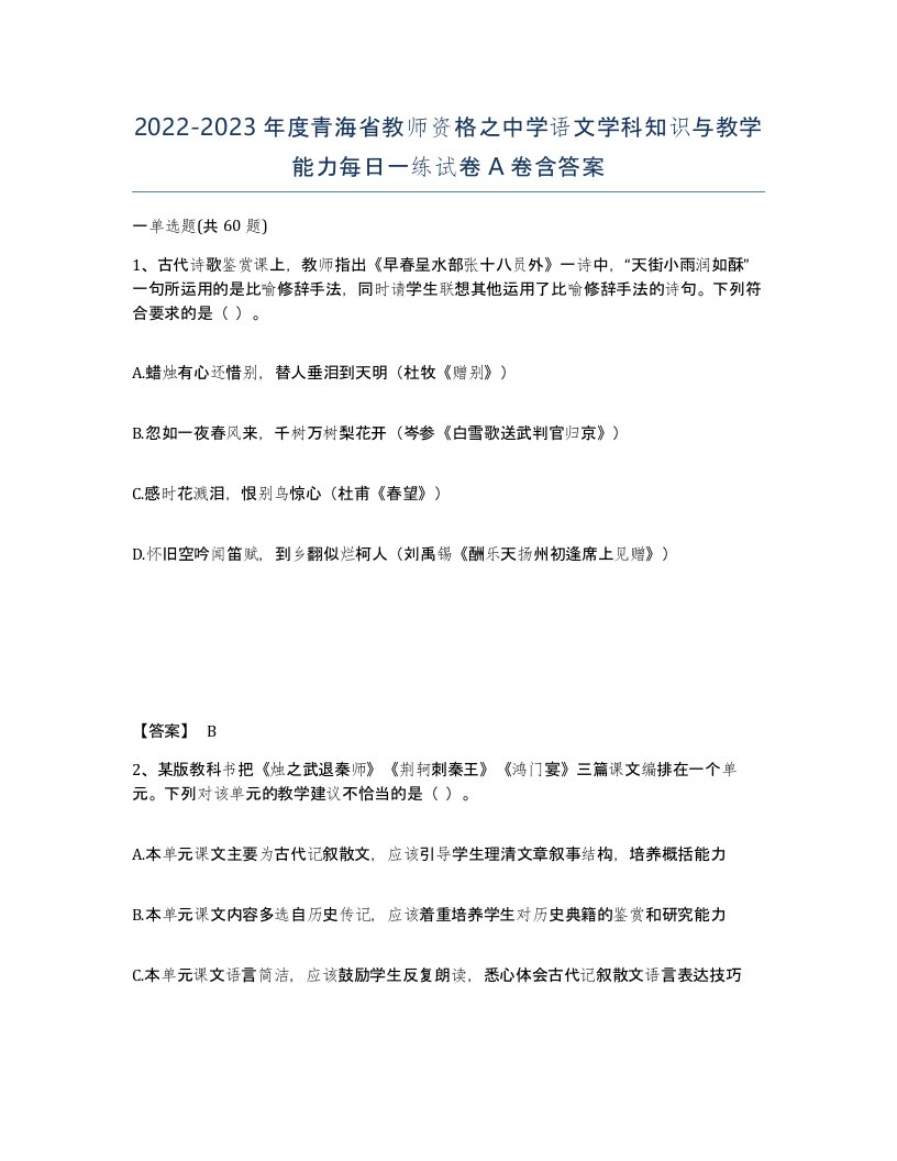 2022-2023年度青海省教师资格之中学语文学科知识与教学能力每日一练试卷A卷含答案