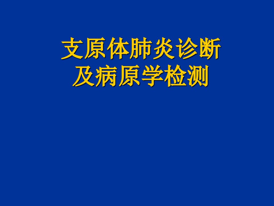 支原体肺炎诊断及病原学检测ppt课件