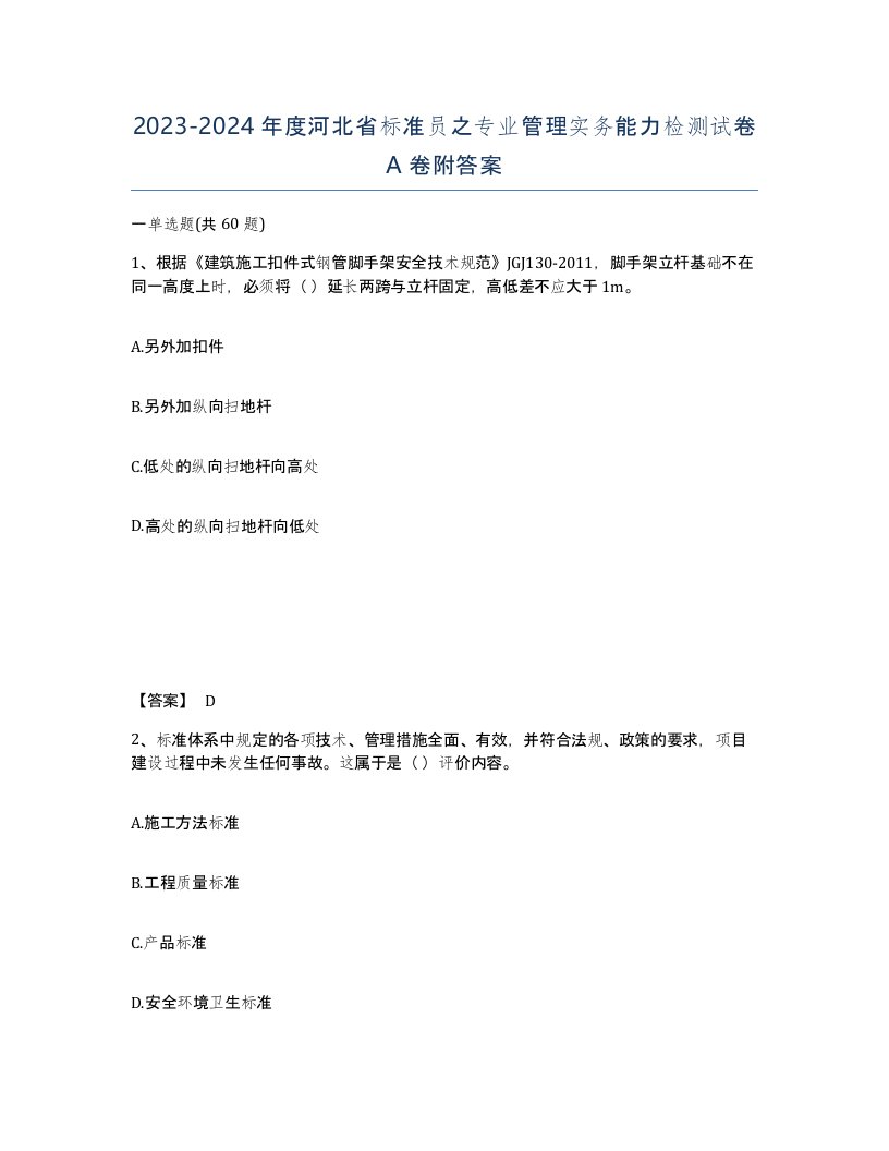 2023-2024年度河北省标准员之专业管理实务能力检测试卷A卷附答案