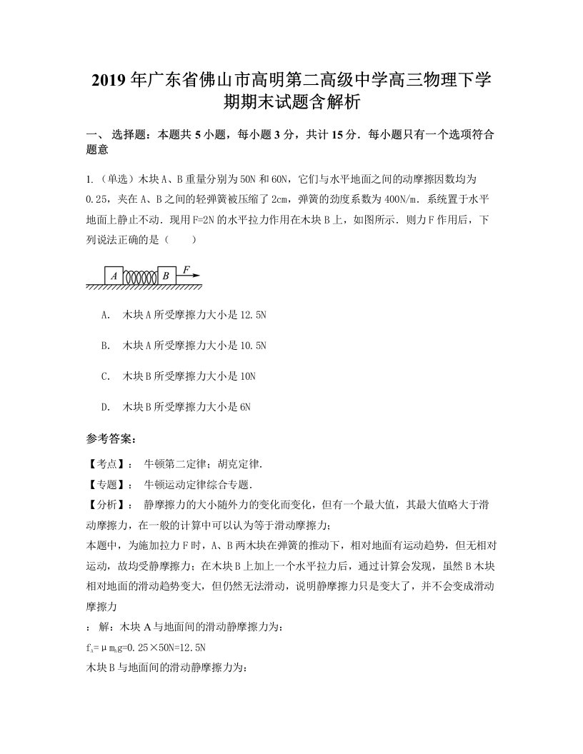 2019年广东省佛山市高明第二高级中学高三物理下学期期末试题含解析