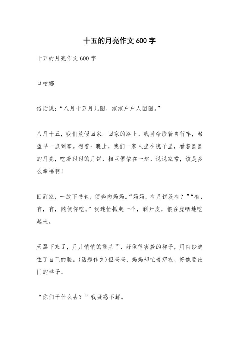 作文大全_十五的月亮作文600字