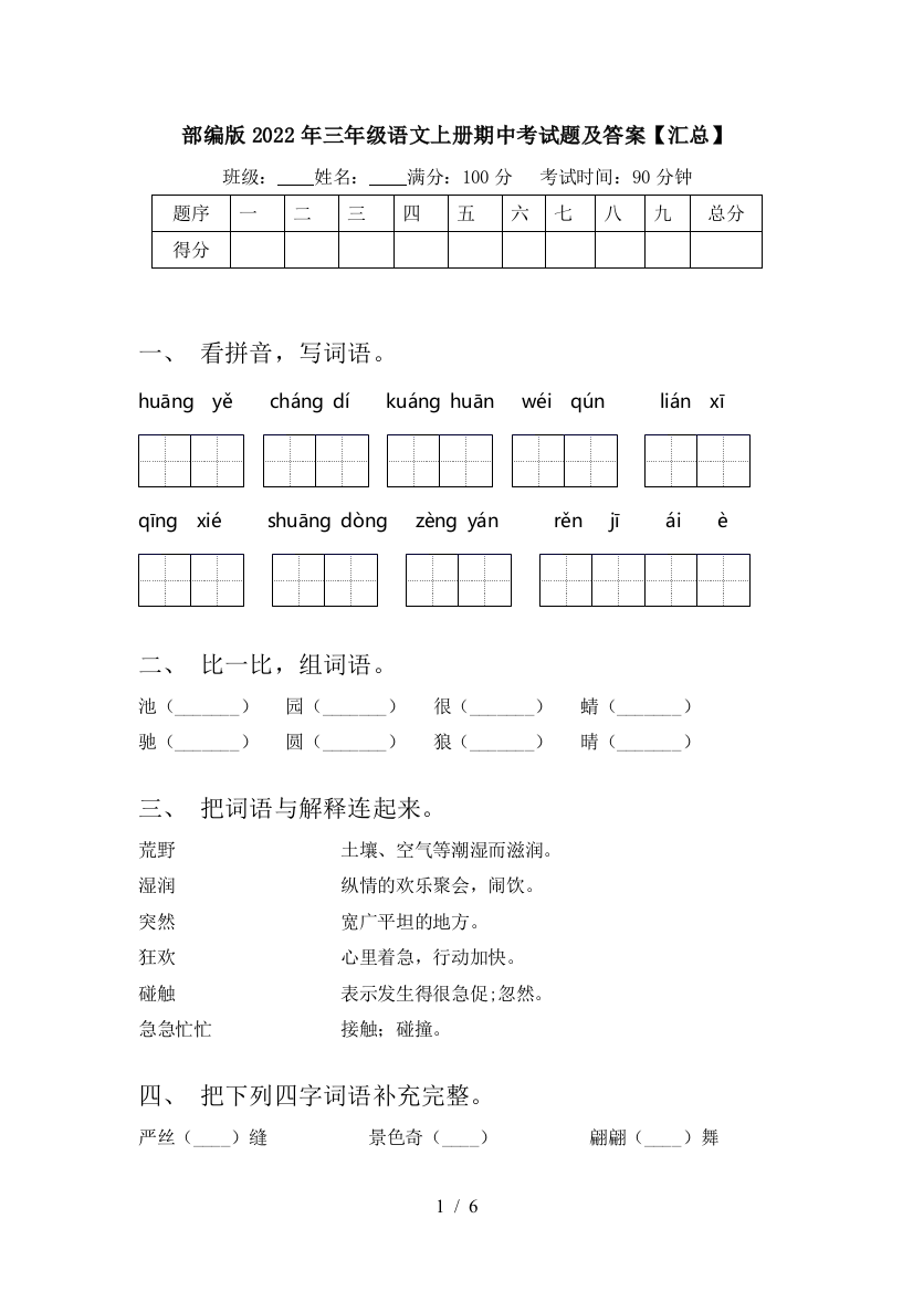 部编版2022年三年级语文上册期中考试题及答案【汇总】