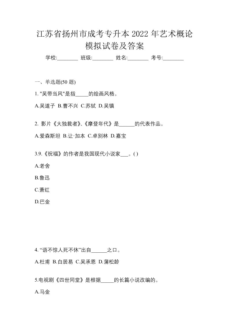 江苏省扬州市成考专升本2022年艺术概论模拟试卷及答案