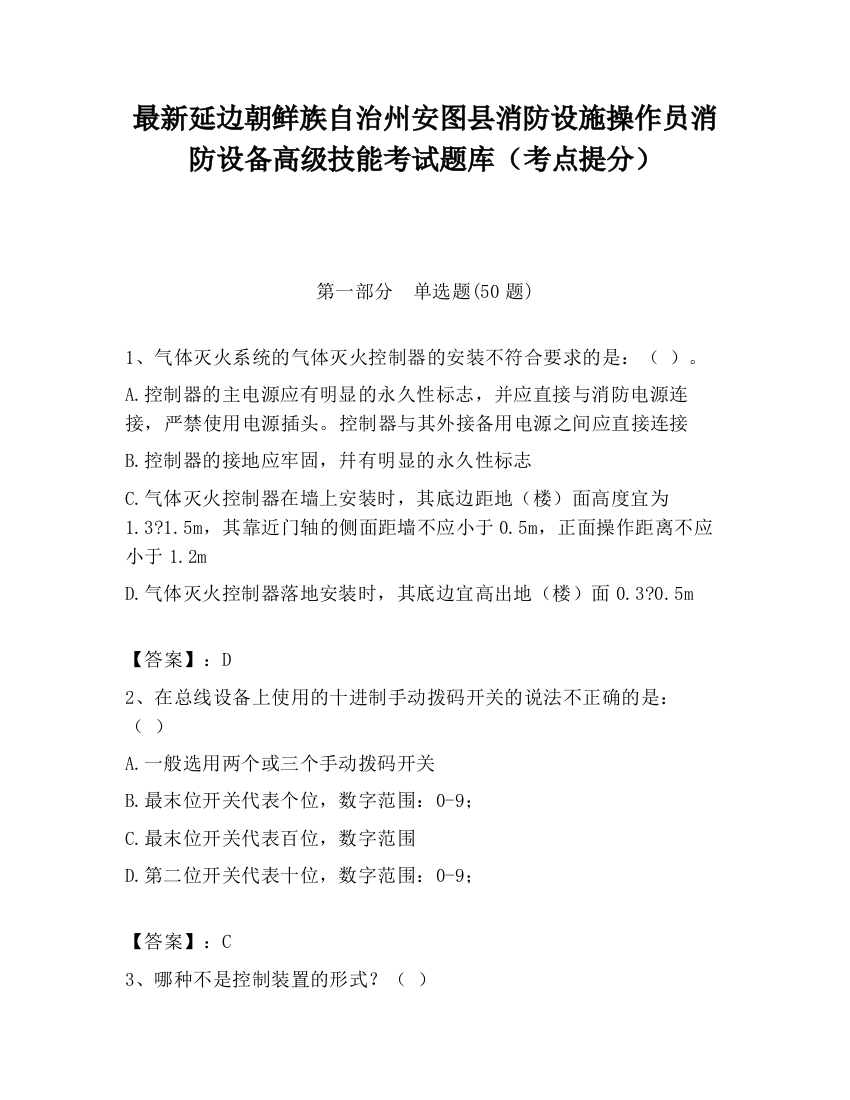 最新延边朝鲜族自治州安图县消防设施操作员消防设备高级技能考试题库（考点提分）