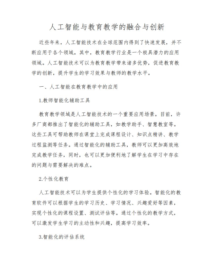 人工智能与教育教学的融合与创新