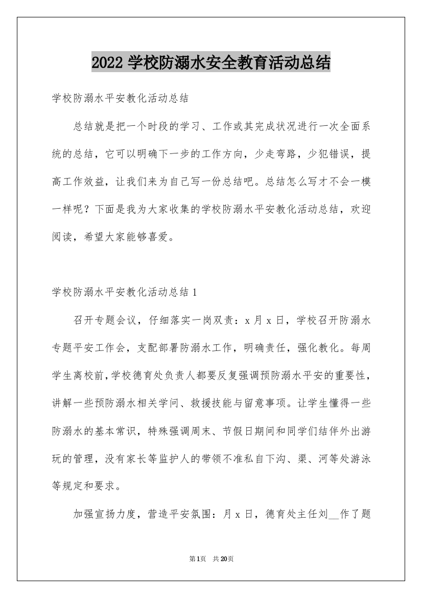 2022学校防溺水安全教育活动总结_4