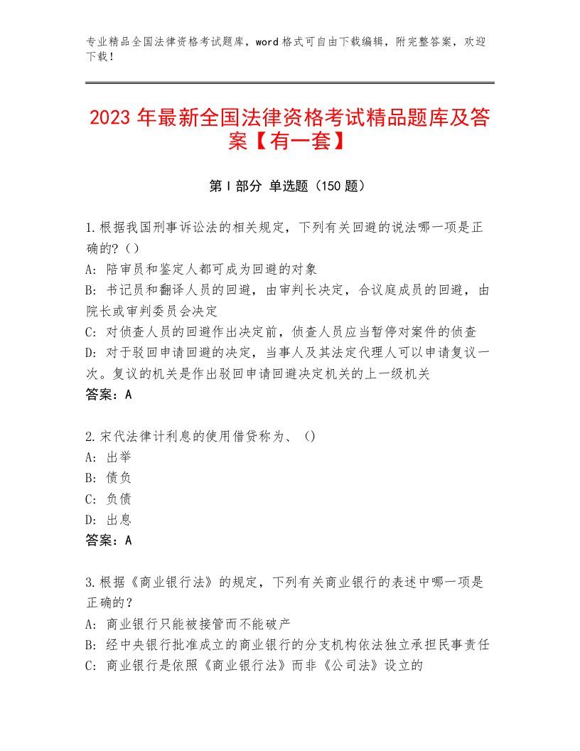 2023年全国法律资格考试精选题库附答案【综合题】