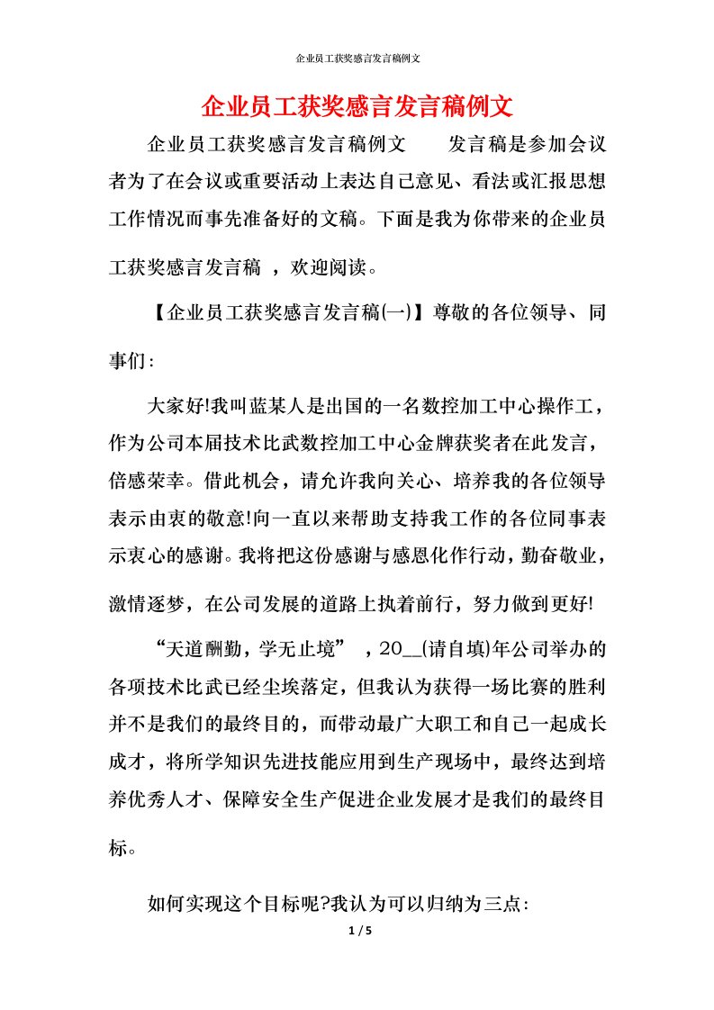 精编企业员工获奖感言发言稿例文