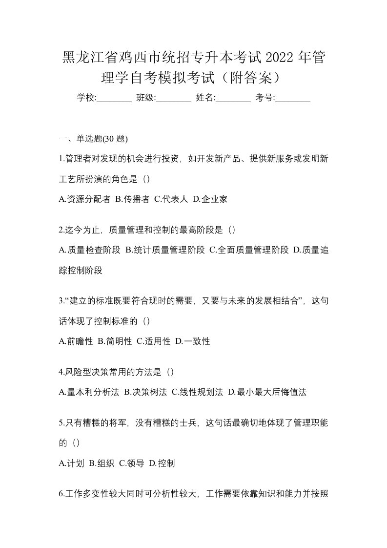 黑龙江省鸡西市统招专升本考试2022年管理学自考模拟考试附答案