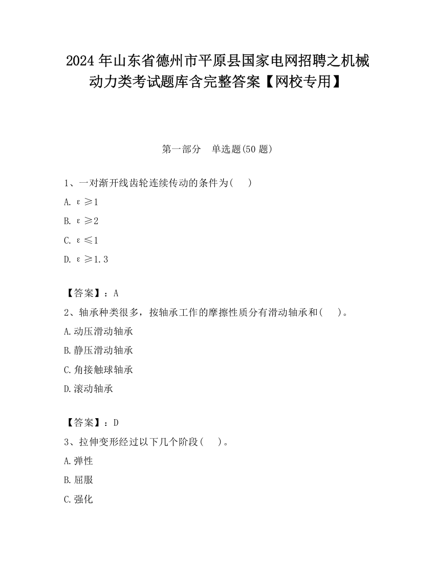 2024年山东省德州市平原县国家电网招聘之机械动力类考试题库含完整答案【网校专用】