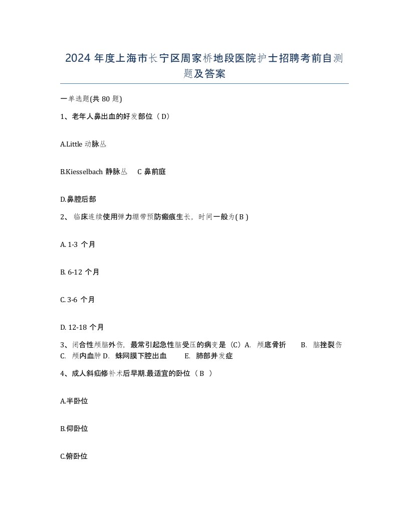 2024年度上海市长宁区周家桥地段医院护士招聘考前自测题及答案