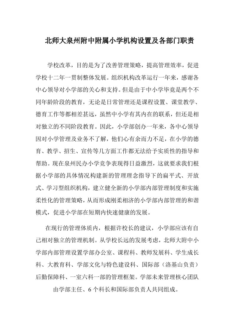 北师大泉州附中附属小学机构设置及各部门职责