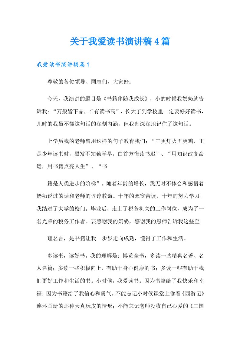 关于我爱读书演讲稿4篇