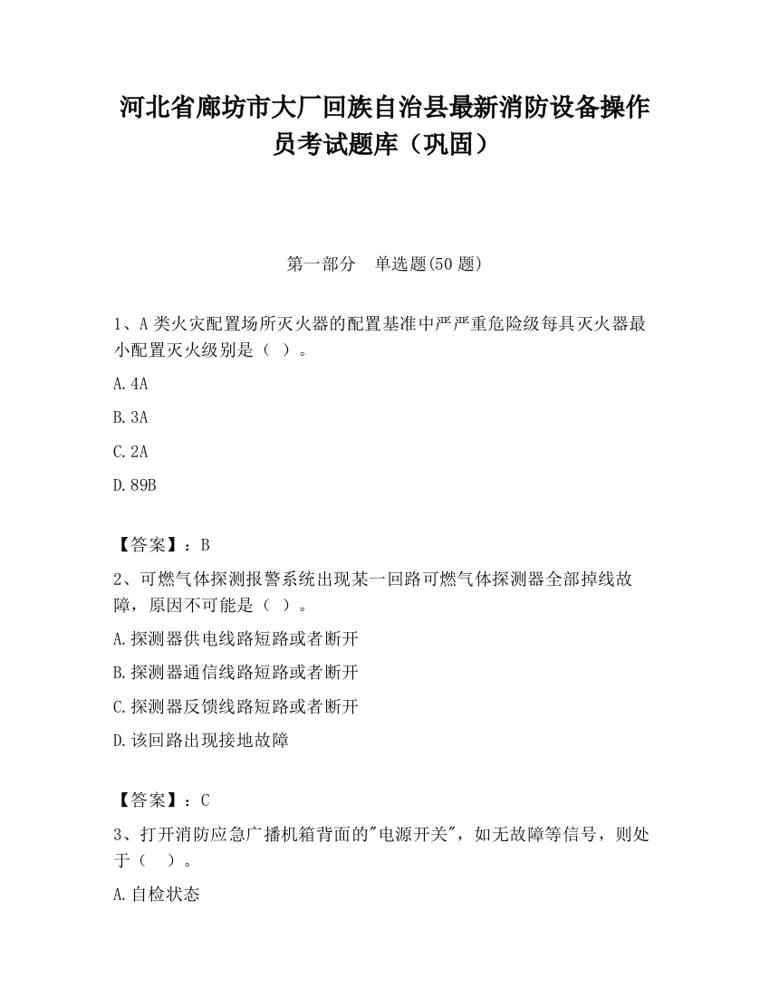 河北省廊坊市大厂回族自治县最新消防设备操作员考试题库（巩固）