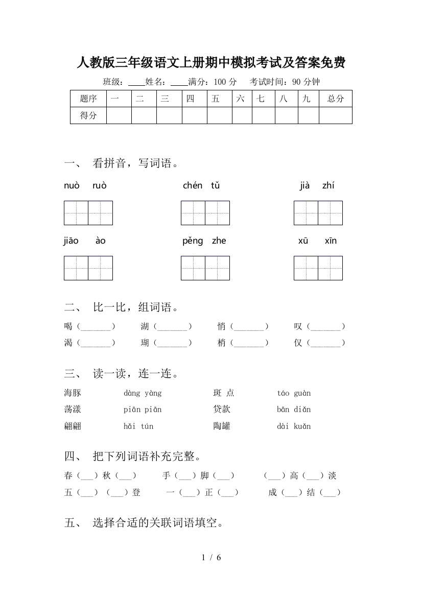 人教版三年级语文上册期中模拟考试及答案免费