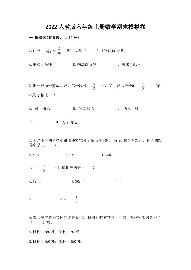 2022人教版六年级上册数学期末模拟卷附完整答案（各地真题）