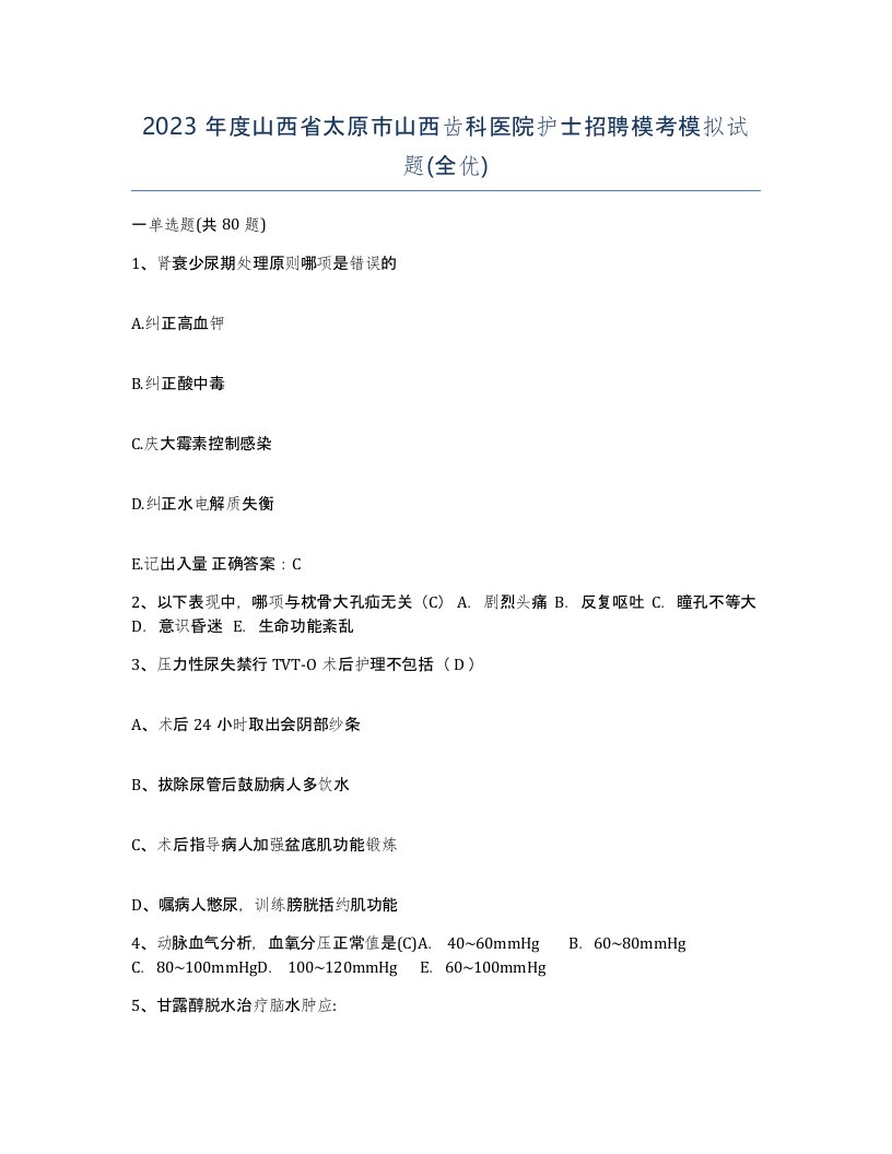 2023年度山西省太原市山西齿科医院护士招聘模考模拟试题全优