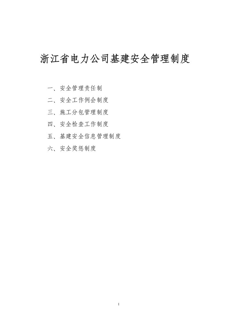 浙江省电力公司基建安全管理制度