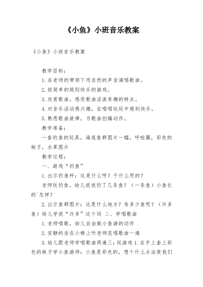 《小鱼》小班音乐教案