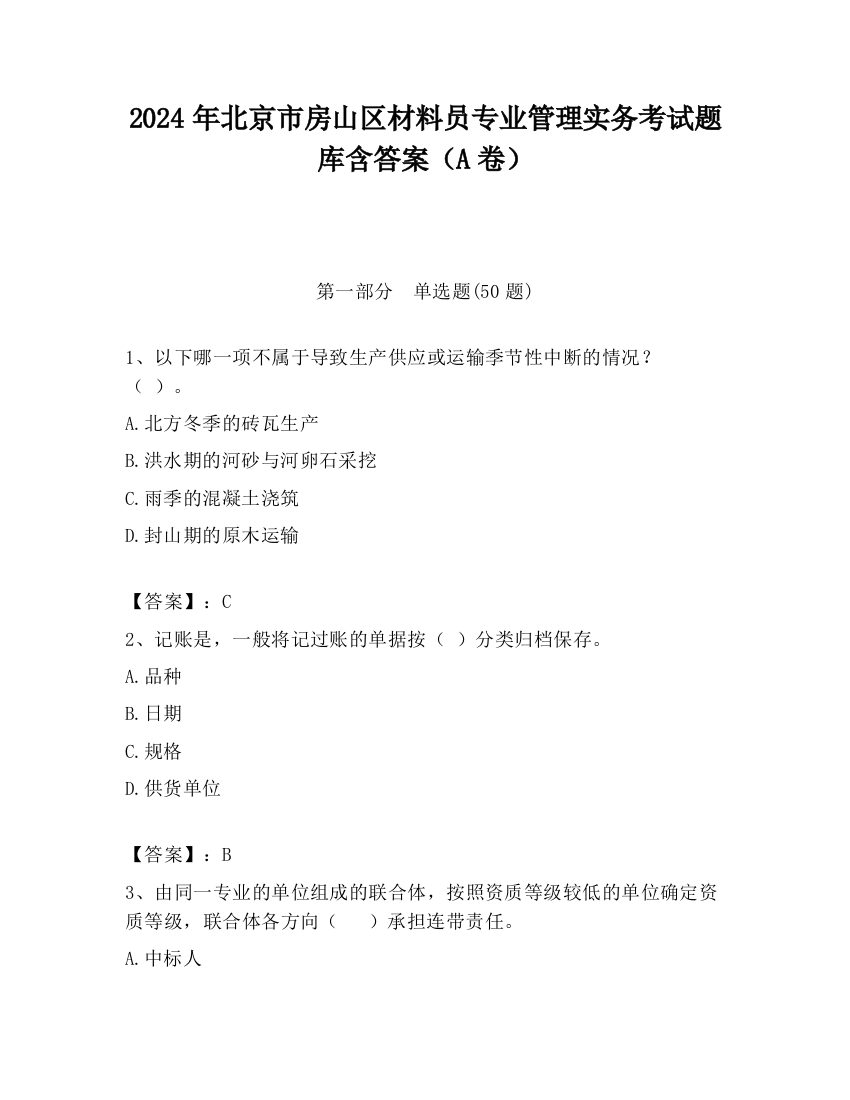 2024年北京市房山区材料员专业管理实务考试题库含答案（A卷）