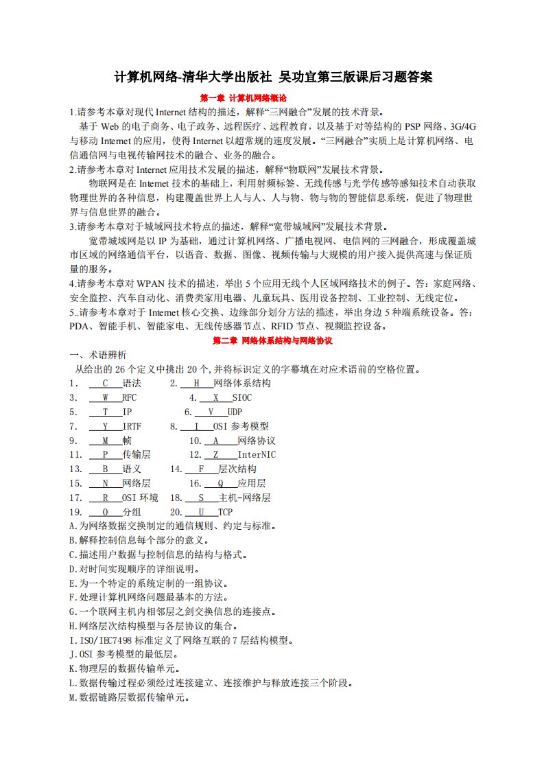 计算机网络-清华大学出版社吴功宜第三版课后习题答案