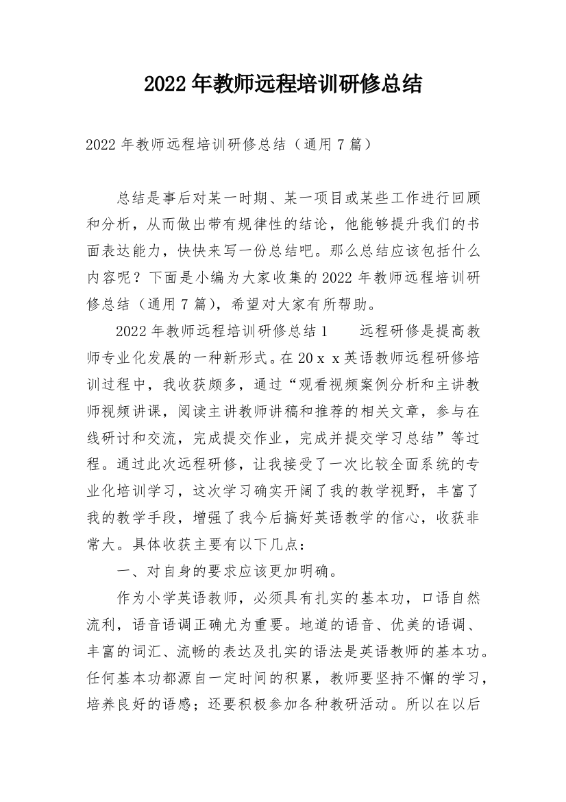 2022年教师远程培训研修总结