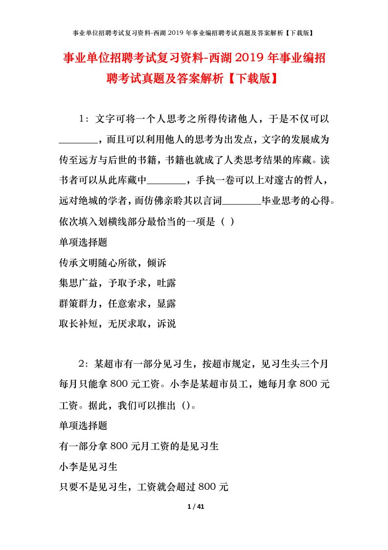 事业单位招聘考试复习资料-西湖2019年事业编招聘考试真题及答案解析下载版