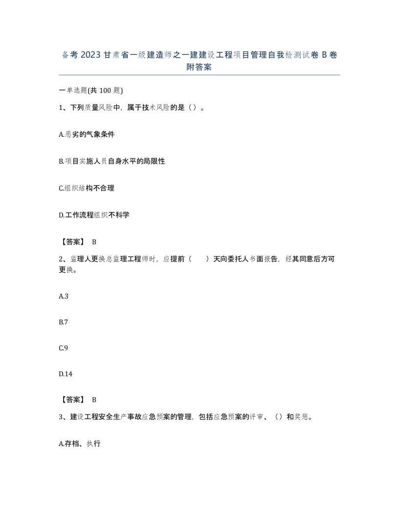 备考2023甘肃省一级建造师之一建建设工程项目管理自我检测试卷B卷附答案