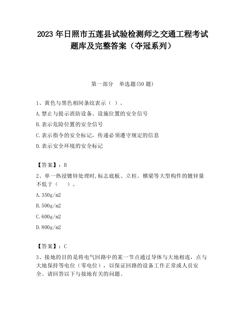 2023年日照市五莲县试验检测师之交通工程考试题库及完整答案（夺冠系列）