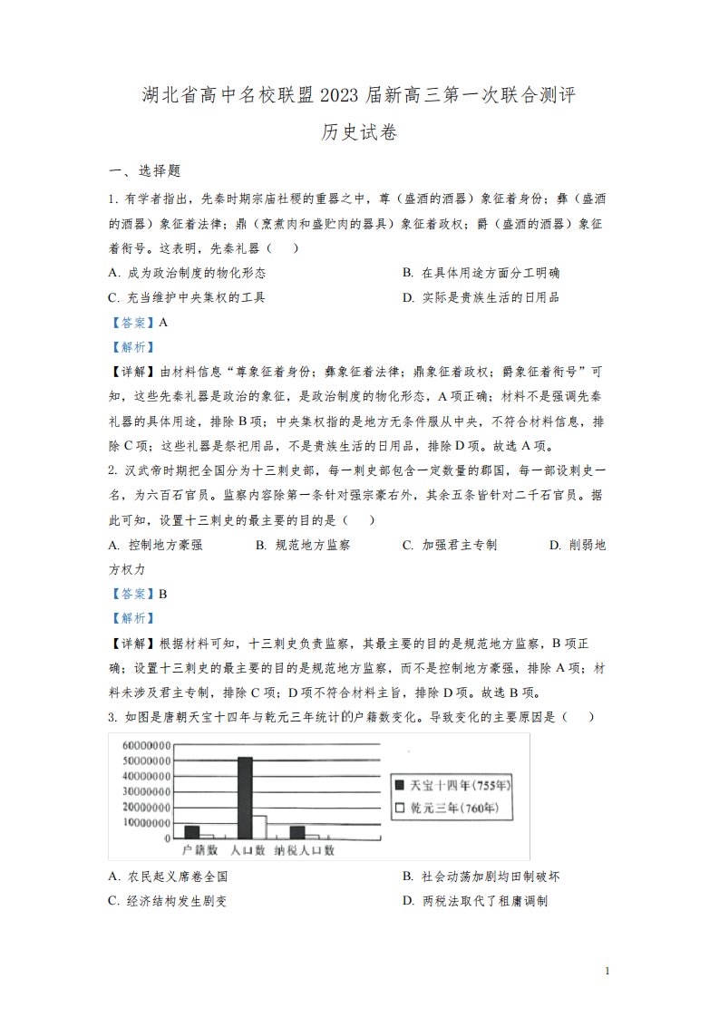 2023届湖北省高中名校联盟高三第一次联合测评历史试题(解析版