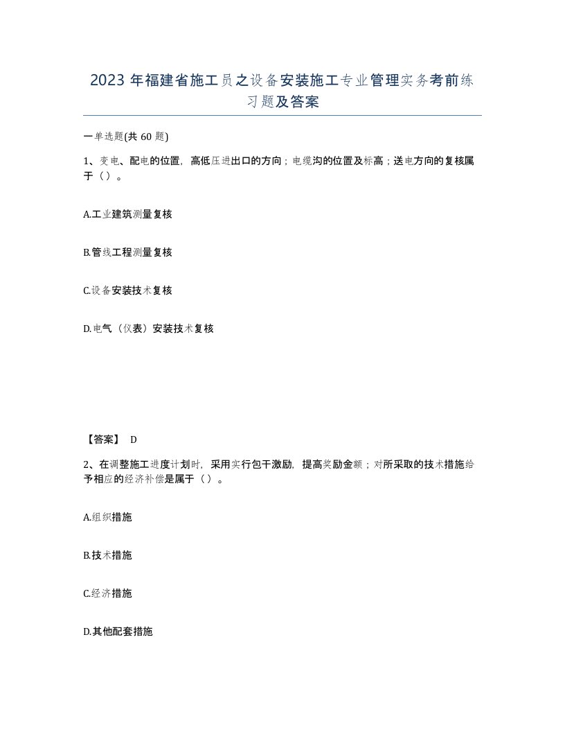 2023年福建省施工员之设备安装施工专业管理实务考前练习题及答案