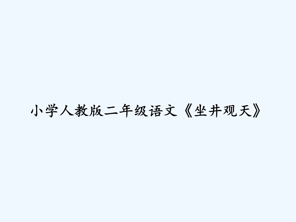 小学人教版二年级语文《坐井观天》