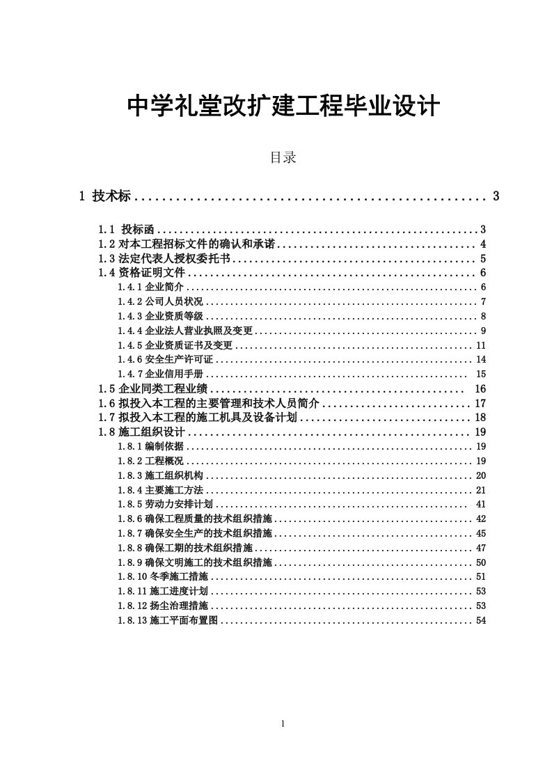 中学礼堂改扩建工程毕业设计